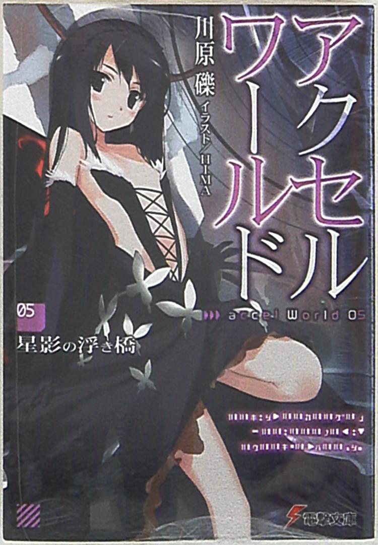 アスキーメディアワークス 電撃文庫 川原礫 アクセル ワールド 5巻 まんだらけ Mandarake