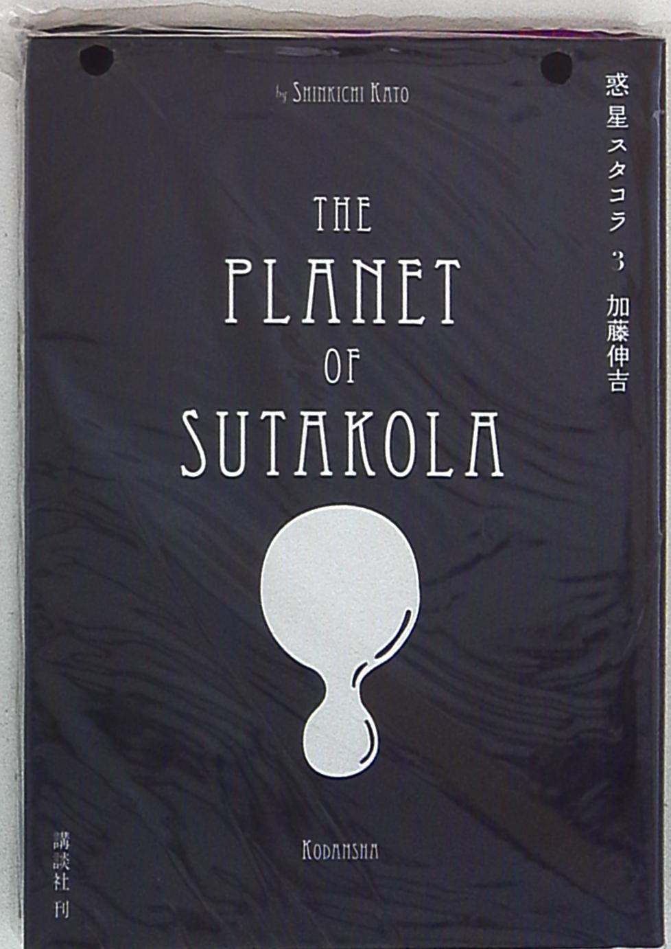 講談社 モーニングkc 加藤伸吉 惑星スタコラ 3 まんだらけ Mandarake