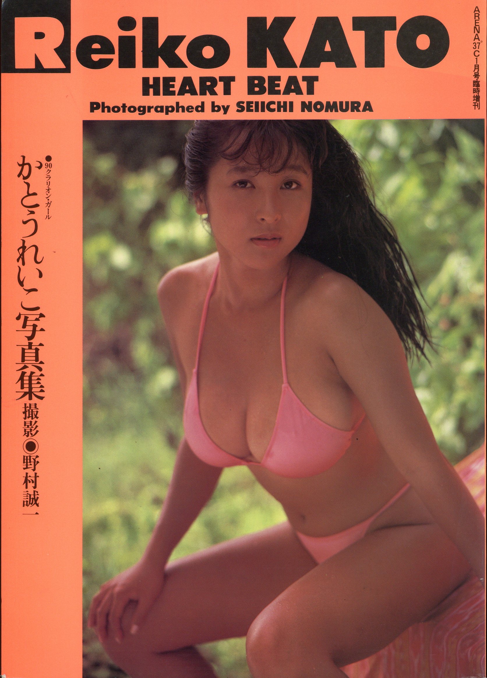 □ かとうれいこ 写真集 HEART BEAT ARENA37℃1月号臨時増刊 巨乳 美女 セクシー 美尻 スレンダー 送料210 -  アート、エンターテインメント