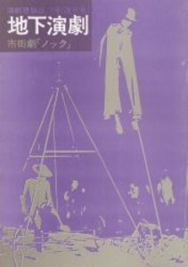 地下演劇 7