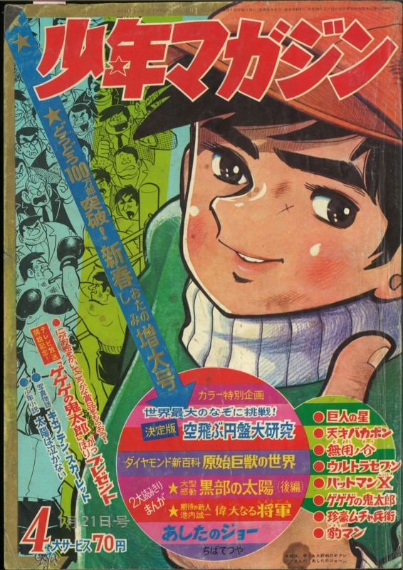 週刊少年マガジン 1970年9月13日号 第38号 ※表紙 鉄腕アトム - 漫画