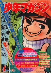 週刊少年マガジン1968年　NO46 まんだらけ通販 | 札幌店 - 週刊少年マガジン 1968年