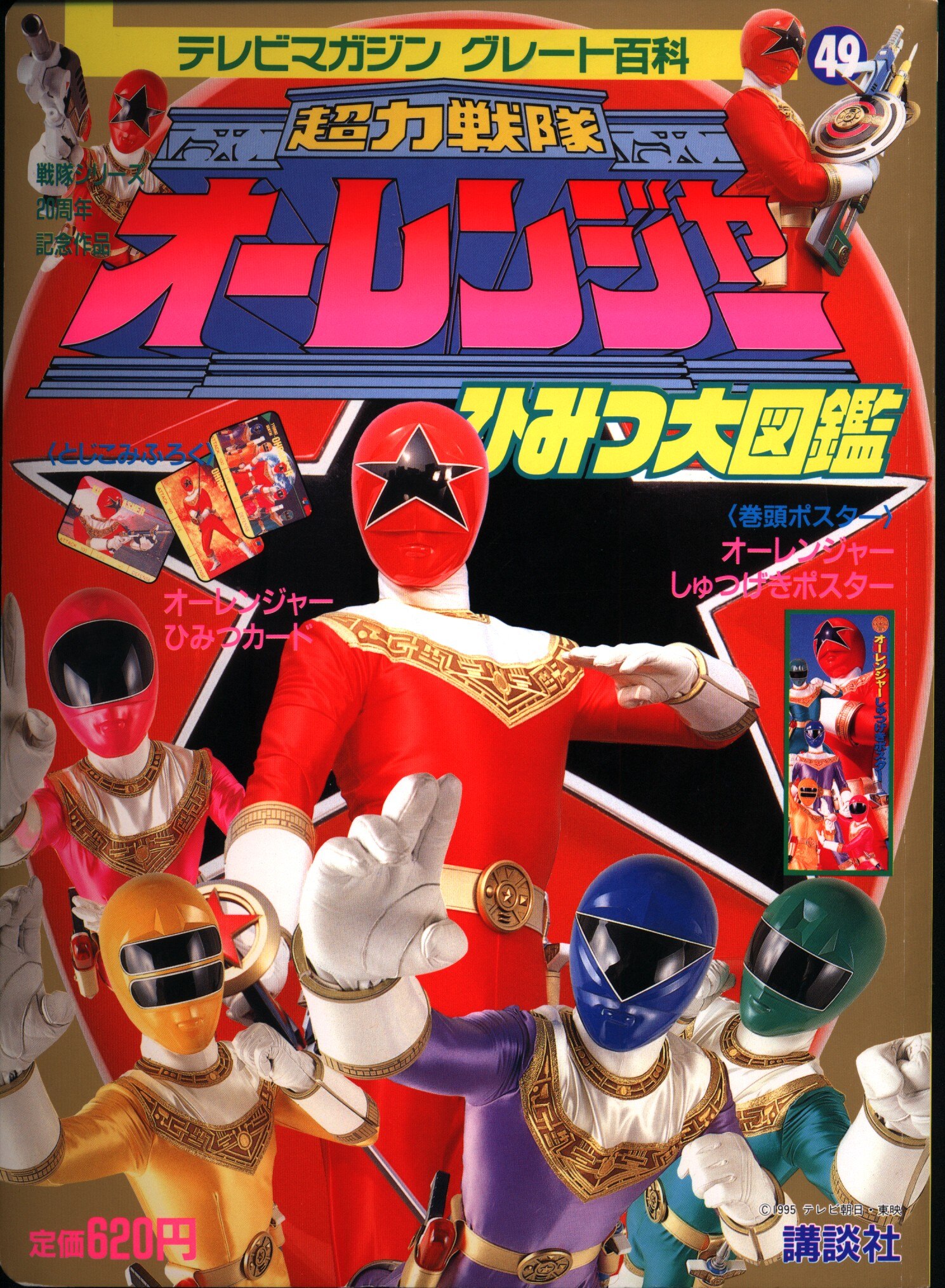 講談社 テレビマガジングレート百科 49 オーレンジャーひみつ大図鑑 まんだらけ Mandarake