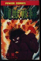 双葉社 パワァコミックス 石川賢 魔獣戦線 全4巻 初版セット
