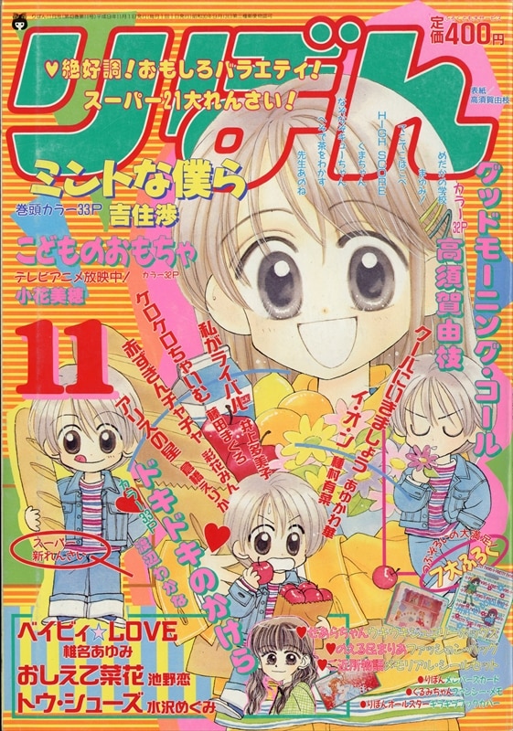 りぼん 1997年(平成09年)11月号 9711/※渡辺わかな「ドキドキのかけら