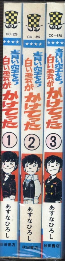 秋田書店 少年チャンピオンコミックス あすなひろし 青い空を 白い雲がかけてった 全3巻 セット まんだらけ Mandarake