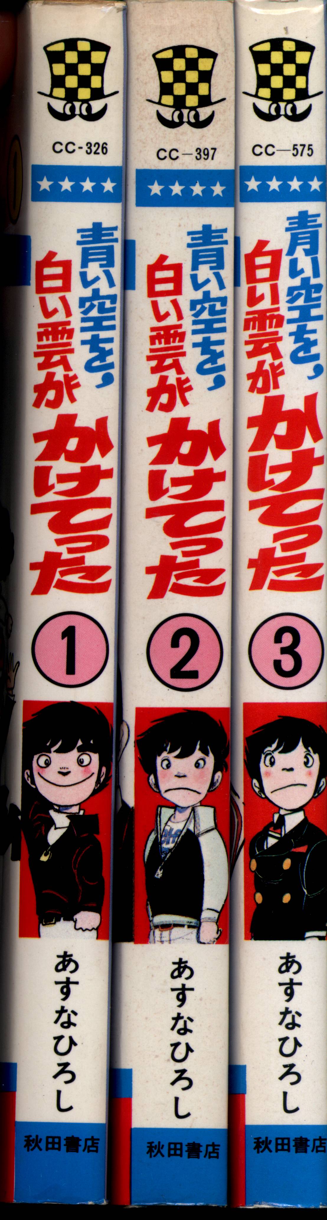 秋田書店 少年チャンピオンコミックス あすなひろし 青い空を 白い雲がかけてった 全3巻 セット まんだらけ Mandarake