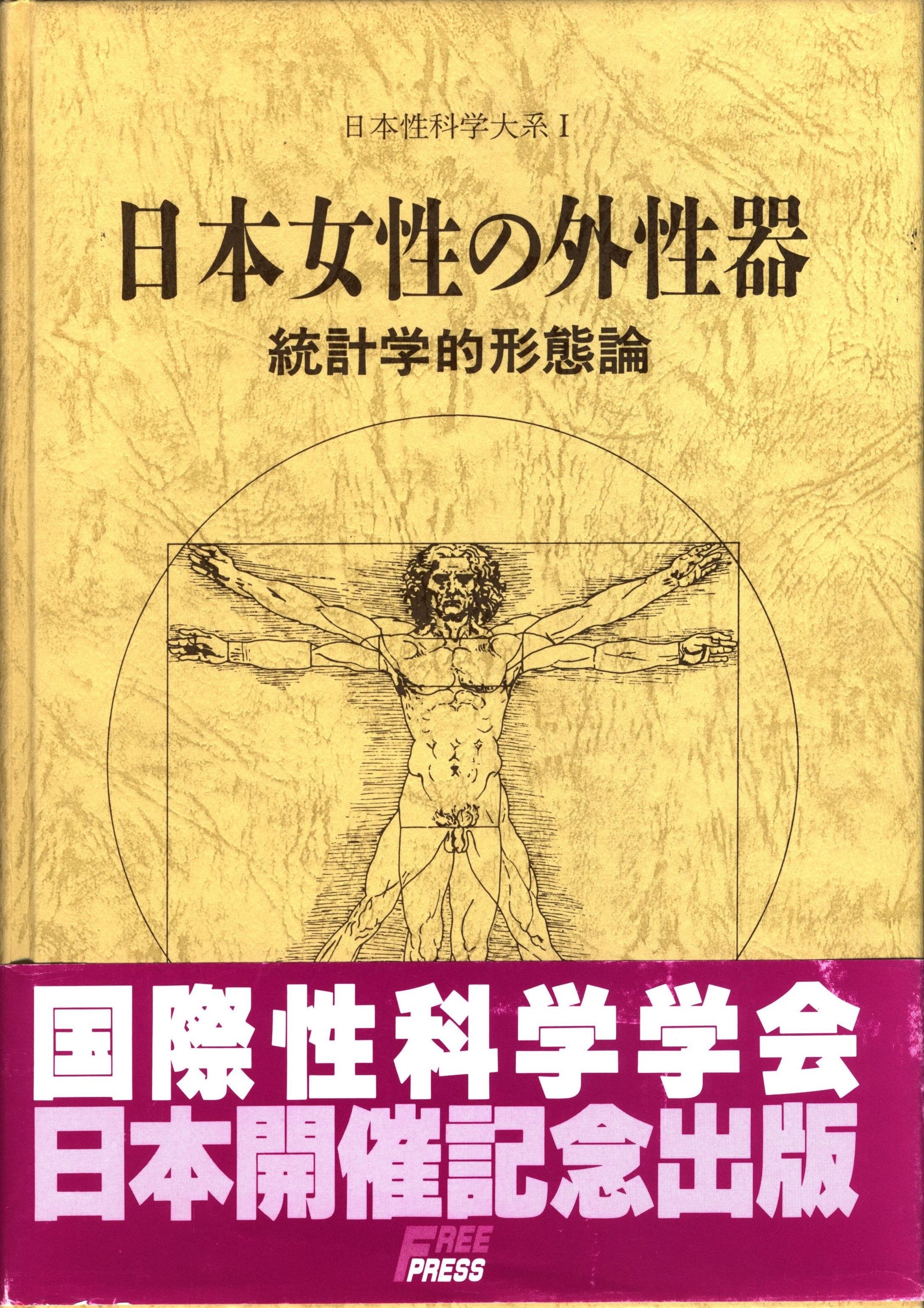 日本性科学体系 笠井寛司 旧版/日本女性の外性器統計学的形態論 