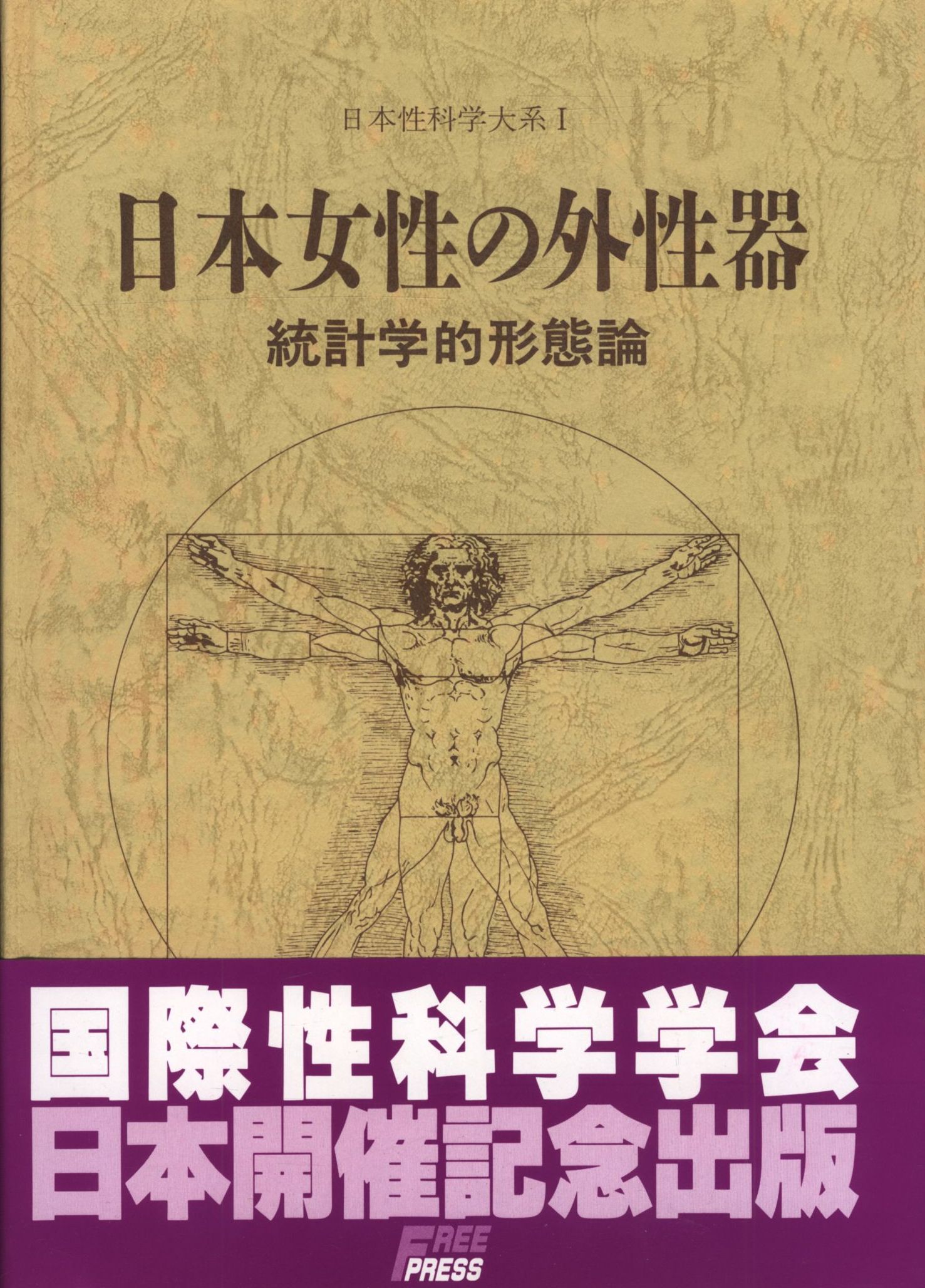 笠井寛司 旧版/日本女性の外性器統計学的形態論 /函付 まんだらけ Mandarake