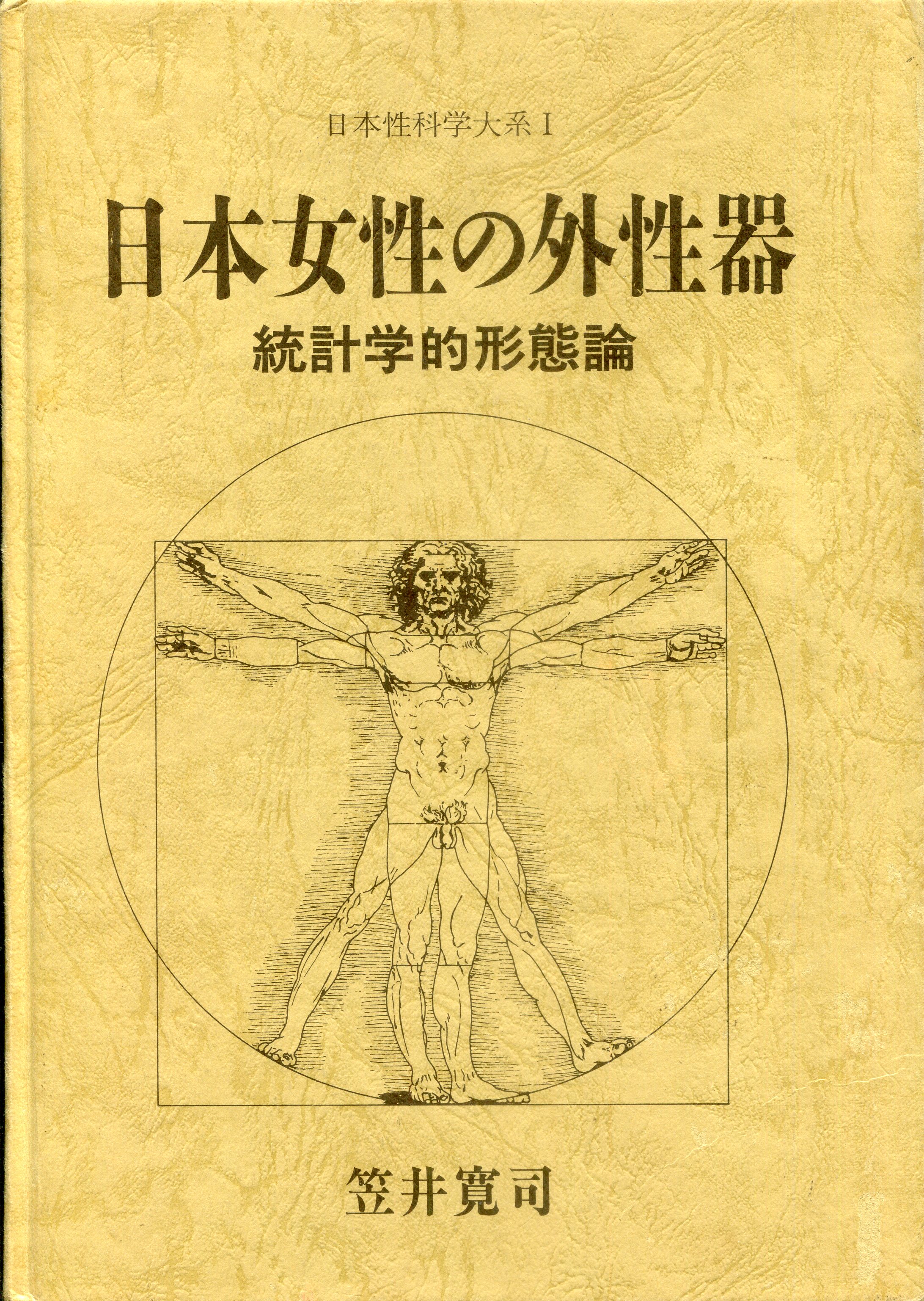 帯有り】「日本女性の外性器 統計学的形態論」 笠井 寛司-