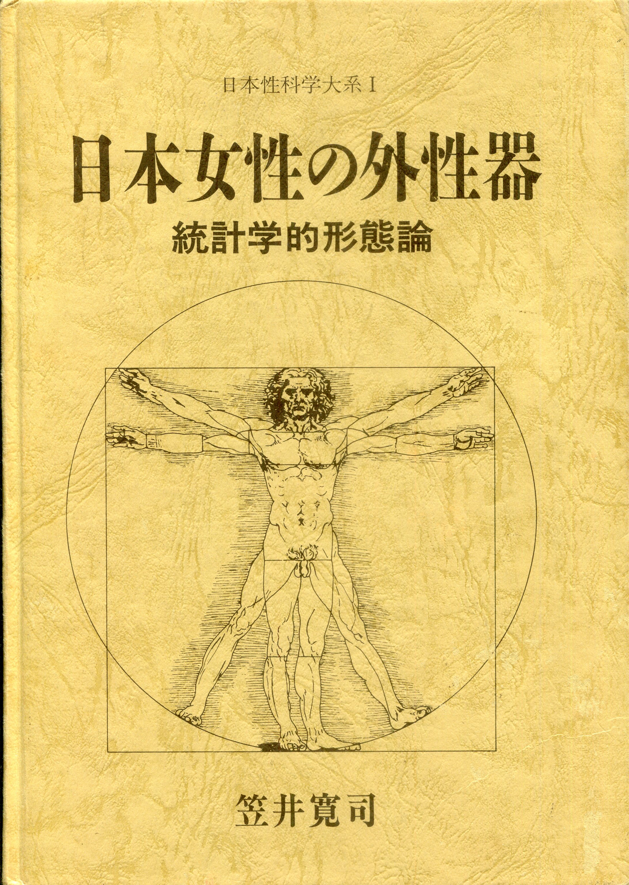 2022特集 【帯有り】「日本女性の外性器 統計学的形態論」 笠井 寛司