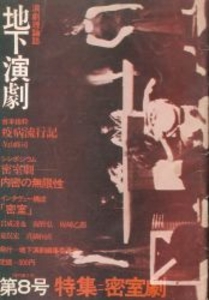 地下演劇 8