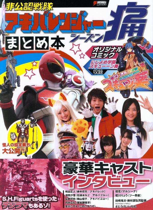 アスキー メディアワークス 電撃ホビーブックス 非公認戦隊アキバレンジャー シーズン痛まとめ本 帯付 Mandarake Online Shop