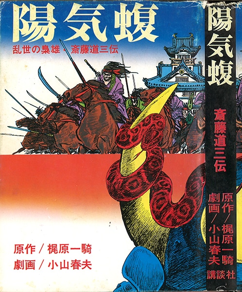 講談社/小山春夫/『陽気蝮』(帯欠) | まんだらけ Mandarake