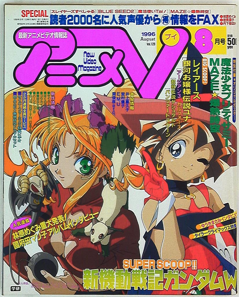 学習研究社 1996年 平成8年 のアニメ雑誌 本誌のみ アニメv96 08 まんだらけ Mandarake