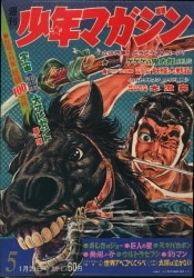 まんだらけ通販 | 少年マガジン - 1968年(昭和43年)の漫画雑誌