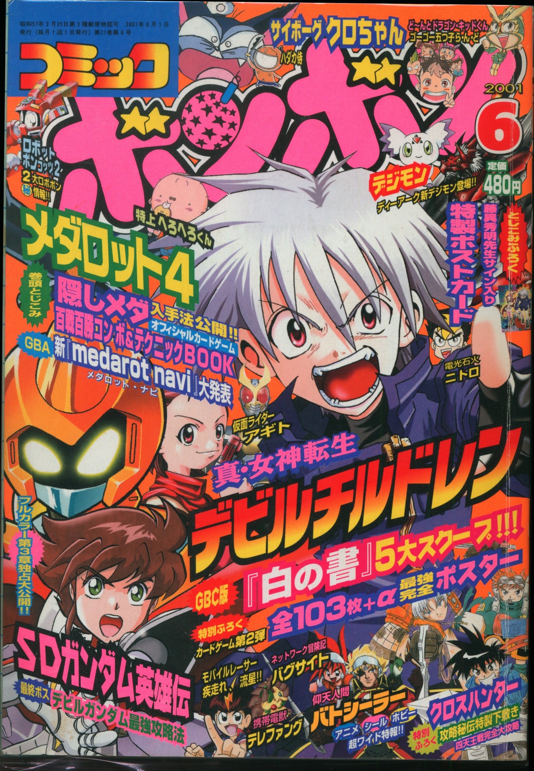 女性が喜ぶ♪ コミックボンボン 1999年1月号〜6月号 少年漫画