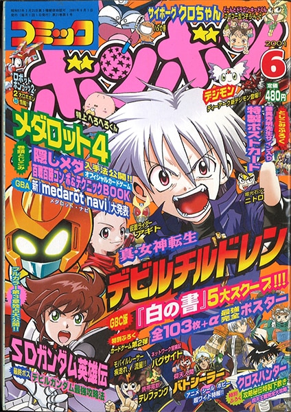 コミックボンボン 2001年(平成13年)06月号/※巻頭袋とじ未開封