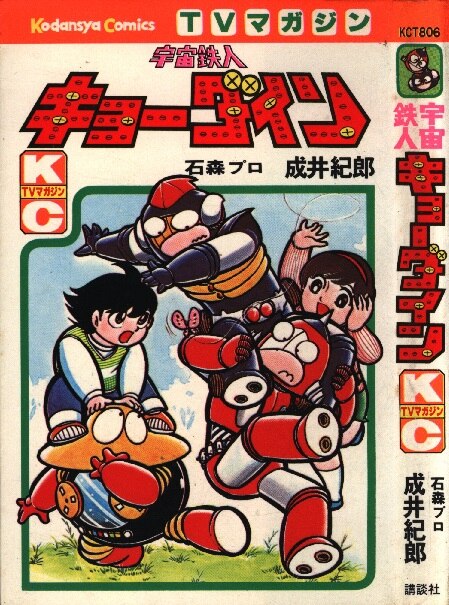 宇宙鉄人キョーダイン コミック パワァコミックス 初版