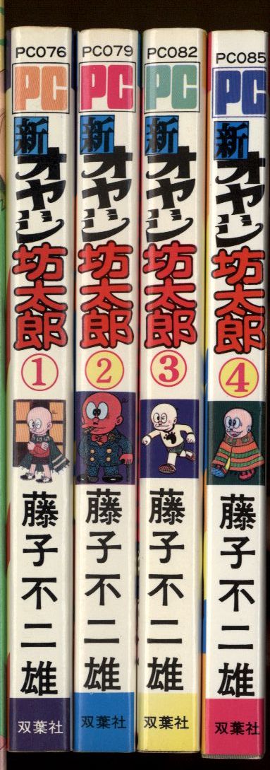 双葉社 パワァコミックス 藤子不二雄 新オヤジ坊太郎 全4巻 初版セット