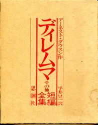 アーネスト・ダウスン