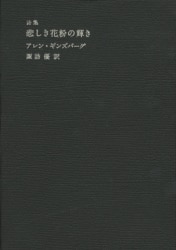 アレン・ギンズバーグ