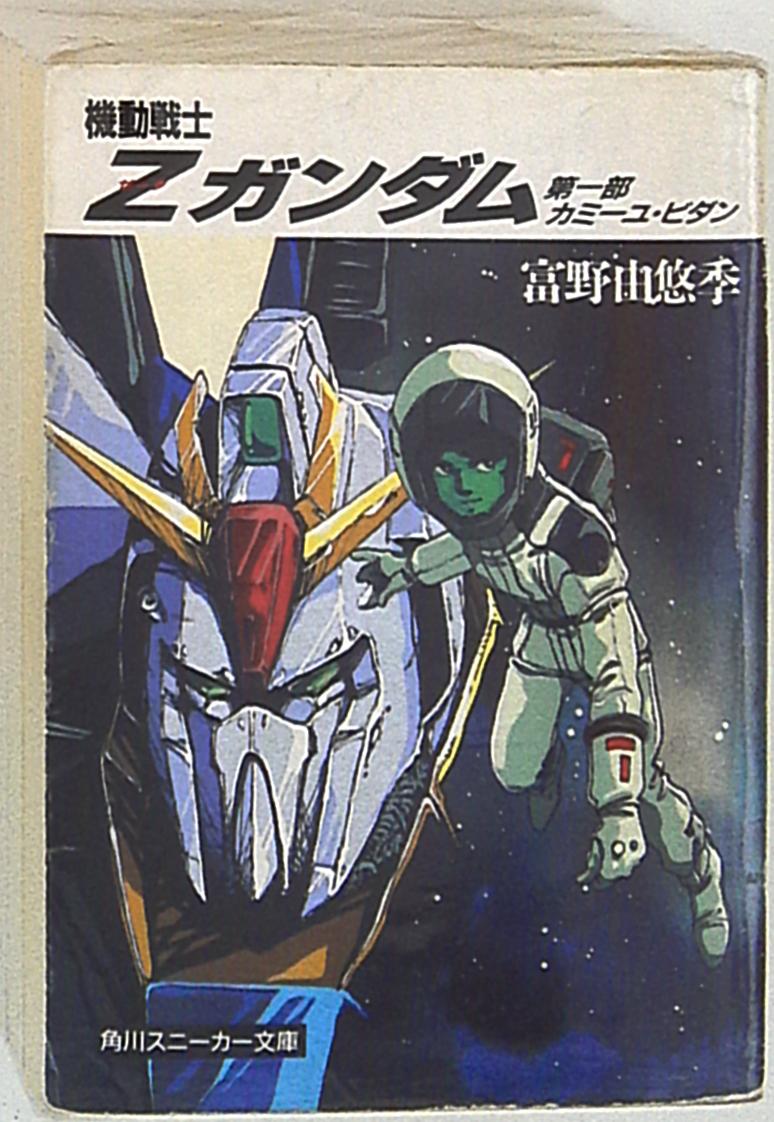 角川書店 スニーカー文庫 富野由悠季 機動戦士Zガンダム 全5巻 再版