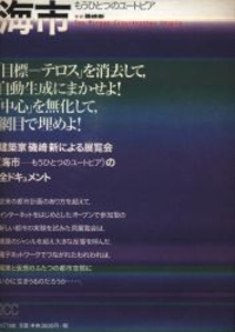 海市 もうひとつのユートピア