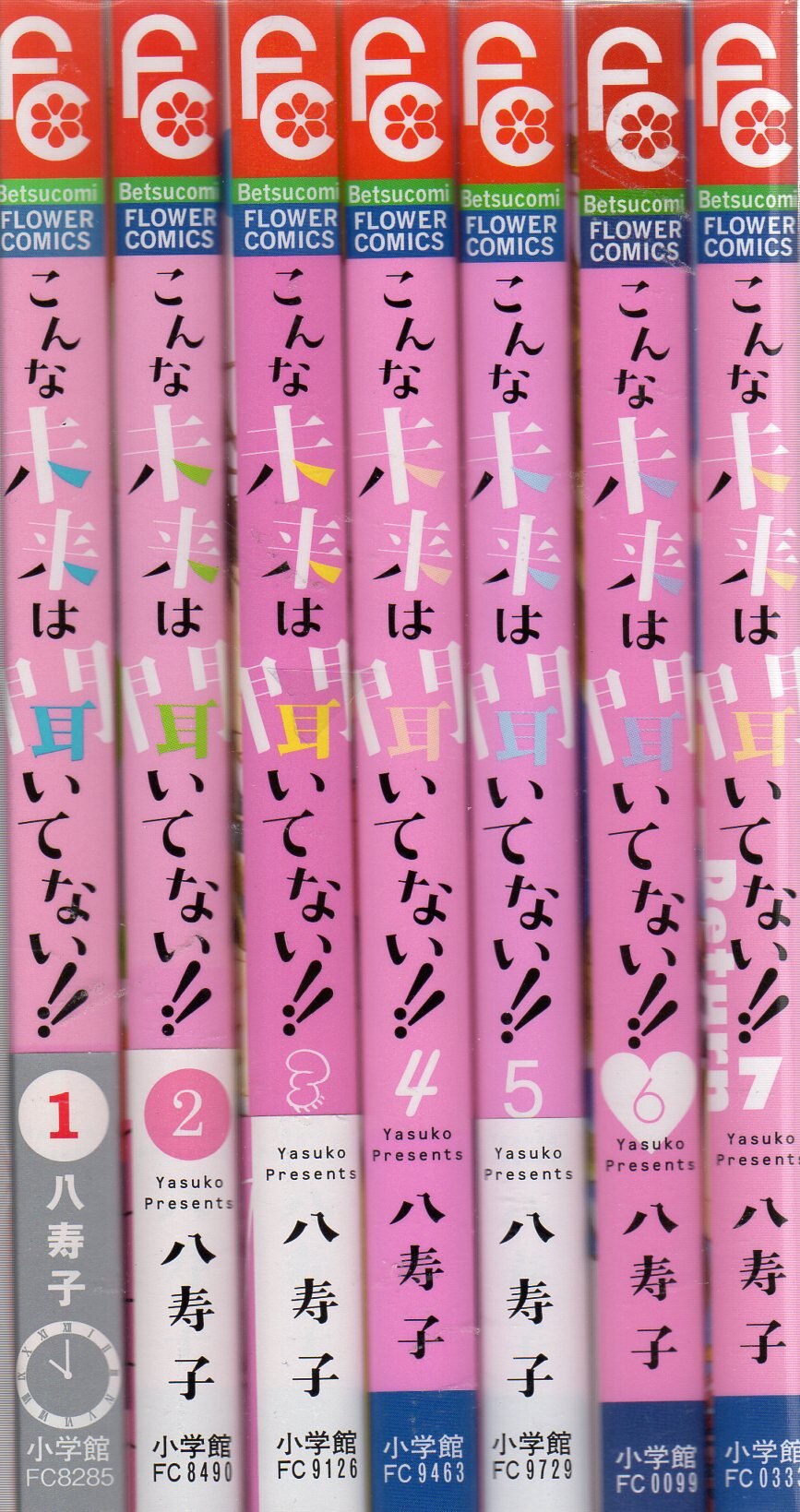 小学館 フラワーコミックス 八寿子 こんな未来は聞いてない 全7巻 セット まんだらけ Mandarake