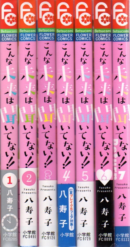 小学館 フラワーコミックス 八寿子 こんな未来は聞いてない 全7巻 セット まんだらけ Mandarake