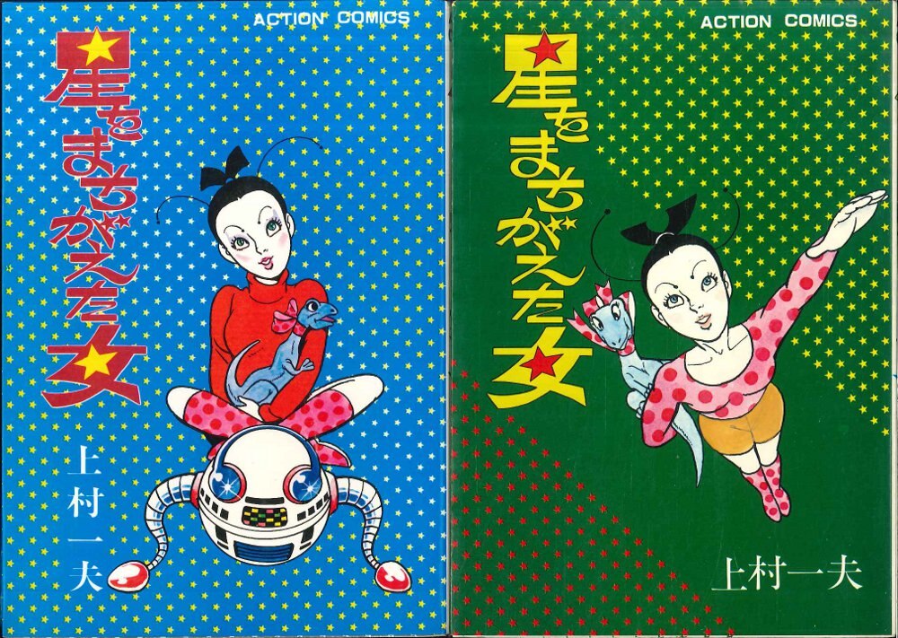 双葉社 アクションコミックス 上村一夫 星をまちがえた女 全5巻 セット 