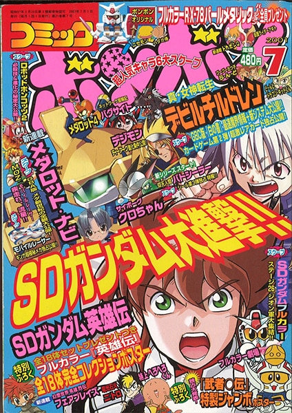 コミック　ボンボン まとめセット 2001年1月号-2001年12月号サイボーグクロちゃん