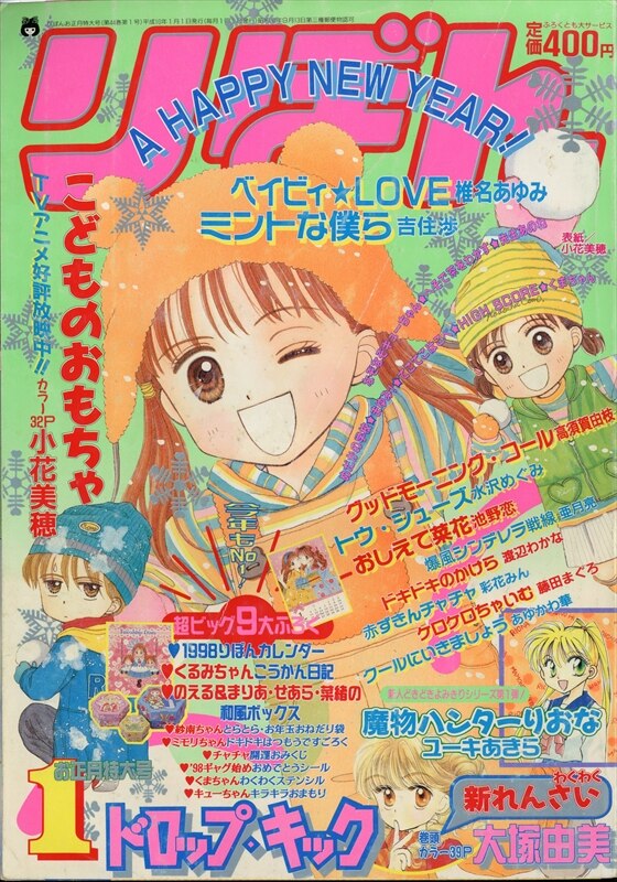 りぼん 1998年 平成10年 01月号 9801 大塚由美 ドロップ キック 新連載 まんだらけ Mandarake