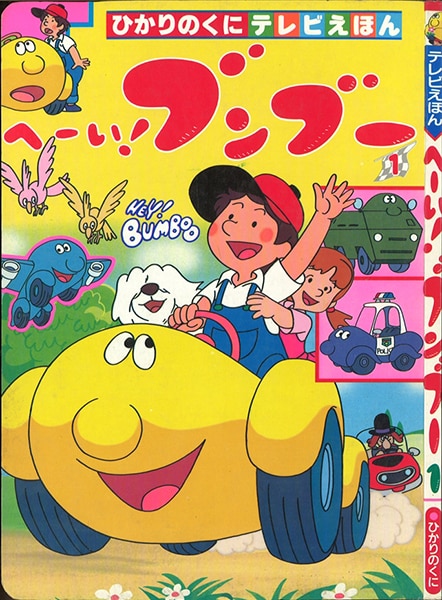 ひかりのくに テレビ絵本後期 258 へーい ブンブー 1 まんだらけ Mandarake