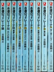 徳間書店 アニメージュ文庫 首藤剛志 永遠のフィレーナ全9巻 セット