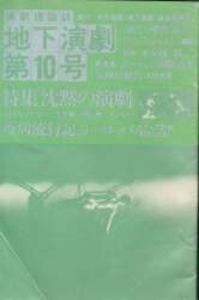 地下演劇 10
