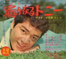 赤木圭一郎特集