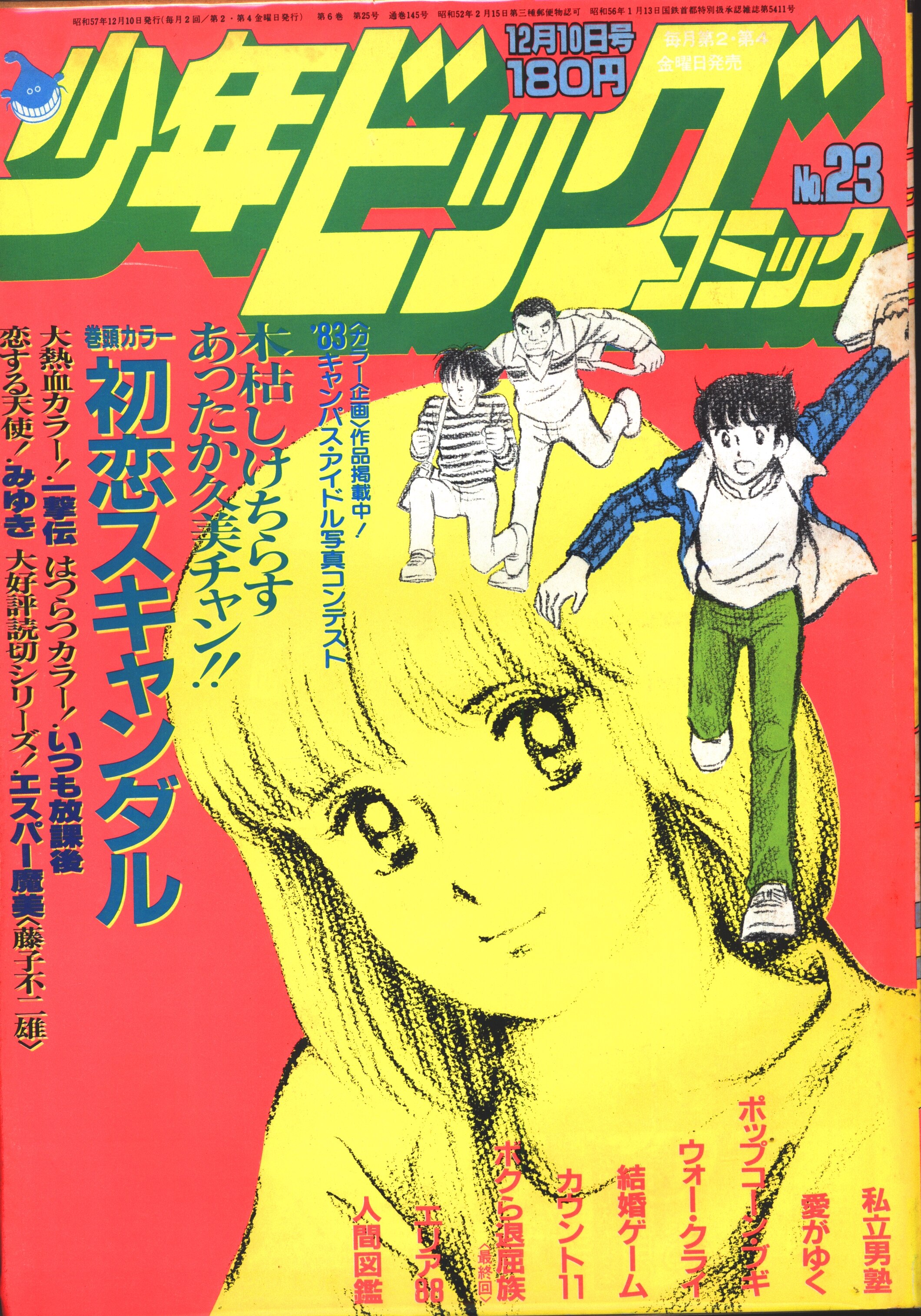 小学館 19年 昭和57年 の漫画雑誌 少年ビックコミック 19年 昭和57年 23 23 まんだらけ Mandarake