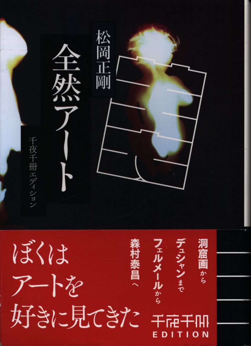 角川ソフィア文庫 松岡正剛 千夜千冊エディション 全然アート | まんだらけ Mandarake