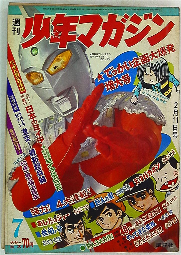 おすすめ 週刊少年マガジン ウルトラセブン」 「表紙 1968年No.7 少年 