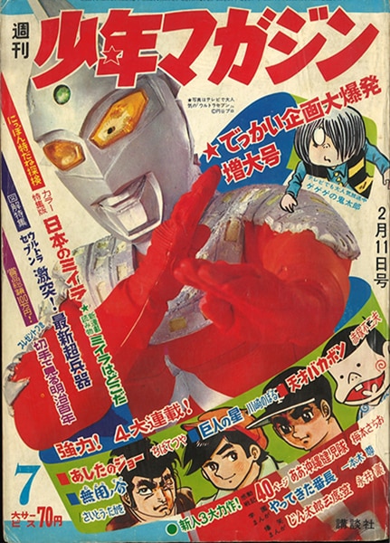 おすすめ 週刊少年マガジン ウルトラセブン」 「表紙 1968年No.7 少年 