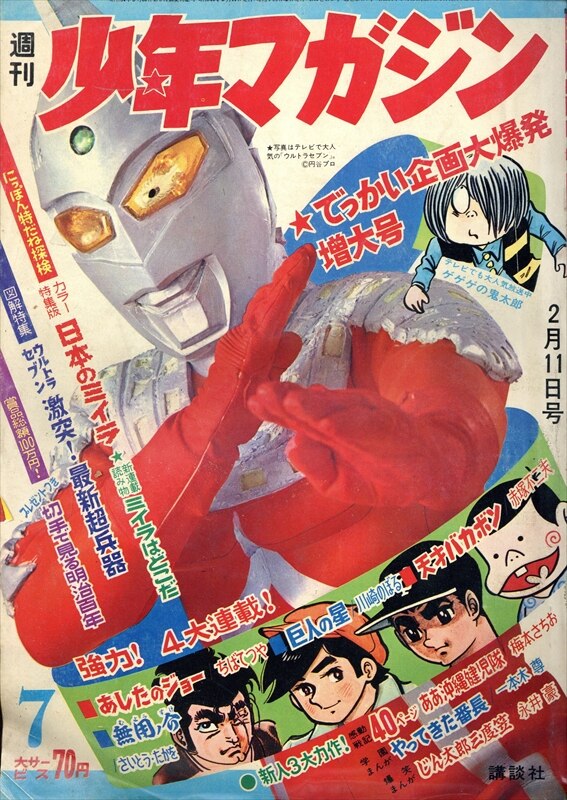 講談社 1968年(昭和43年)の漫画雑誌 週刊少年マガジン1968年(昭和43年