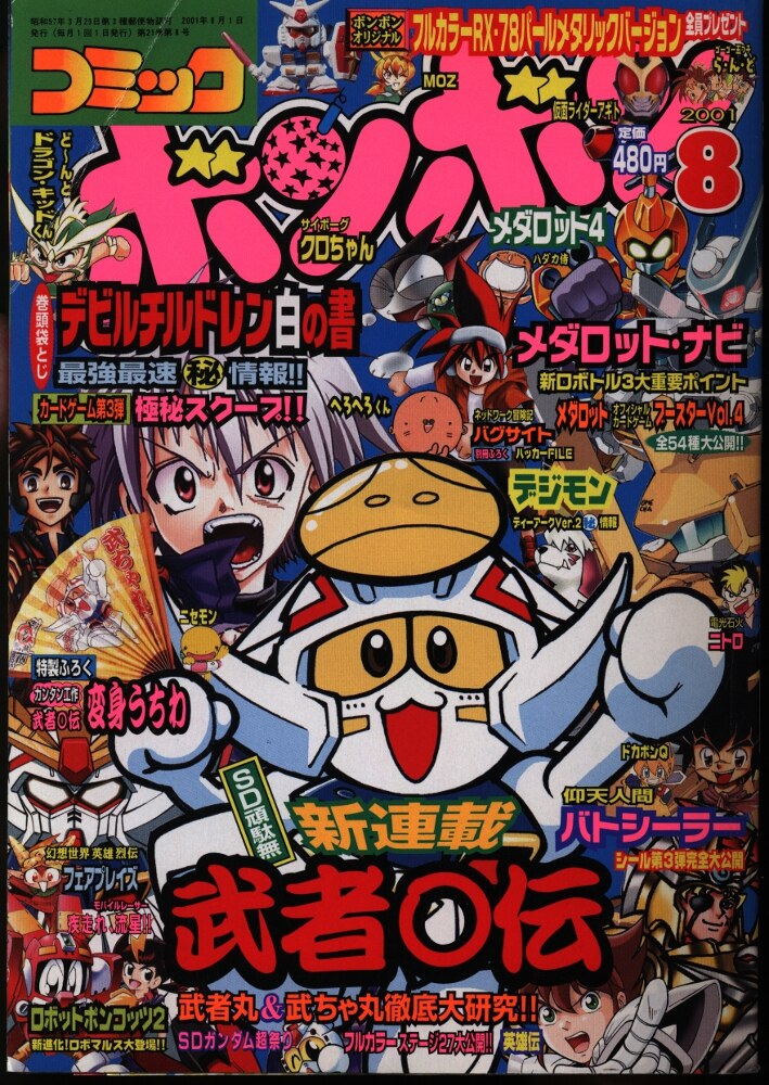 コミックボンボン まとめ売り 2000年 2001年 - 少年漫画