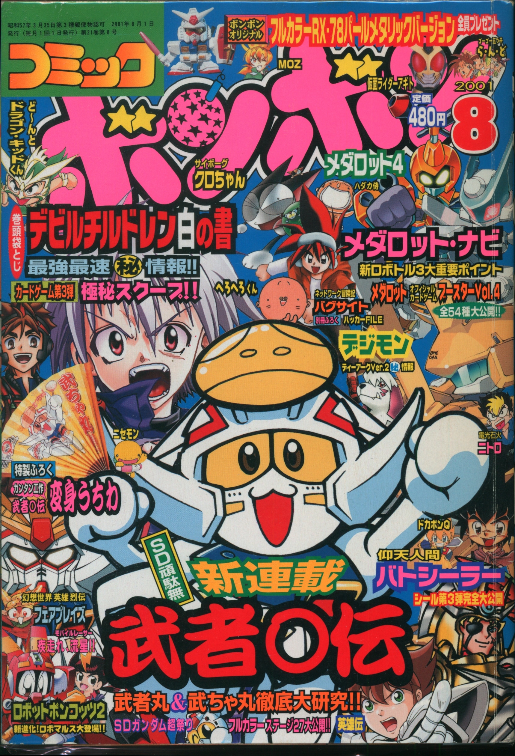 講談社 2001年(平成13年)の漫画雑誌 コミックボンボン 2001年(平成13年