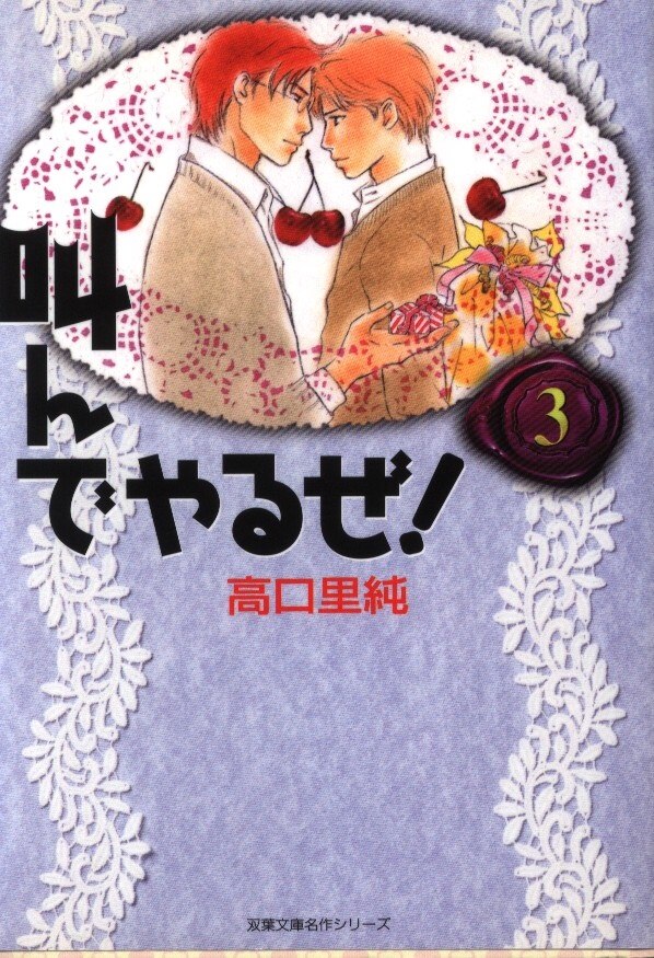 双葉社 双葉社コミック文庫 高口里純 叫んでやるぜ 文庫版 完 3 まんだらけ Mandarake