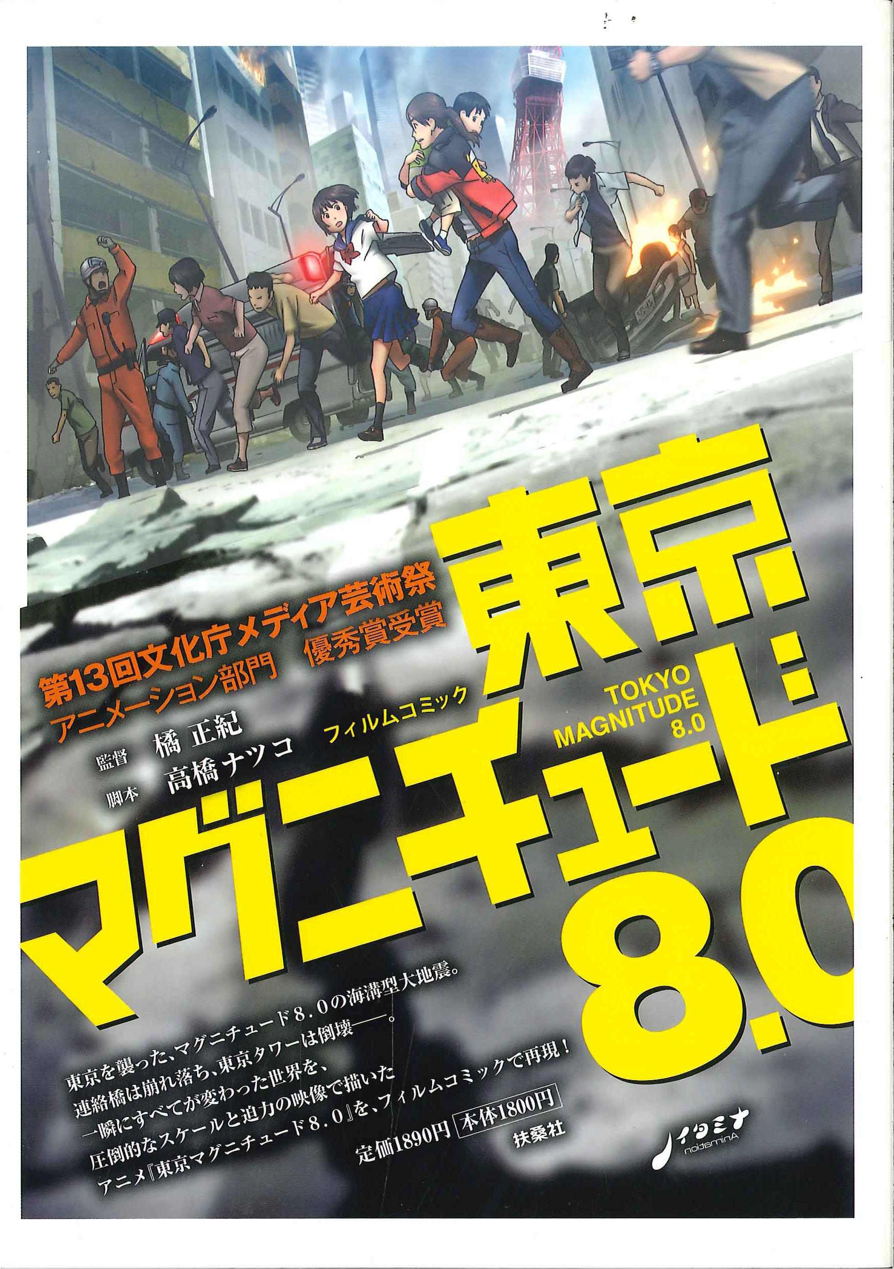 扶桑社 フィルムコミック 東京マグニチュード8.0 | まんだらけ Mandarake