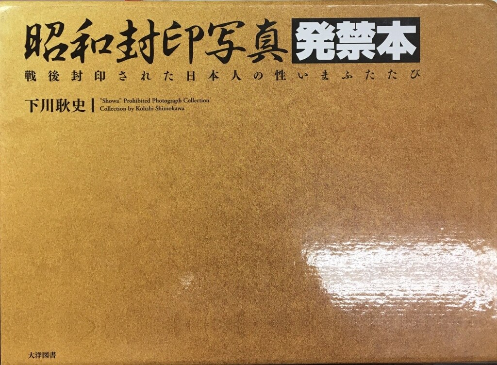 △01)下川耿史 昭和封印写真 発禁本/戦後封印せれた日本人の性いま 