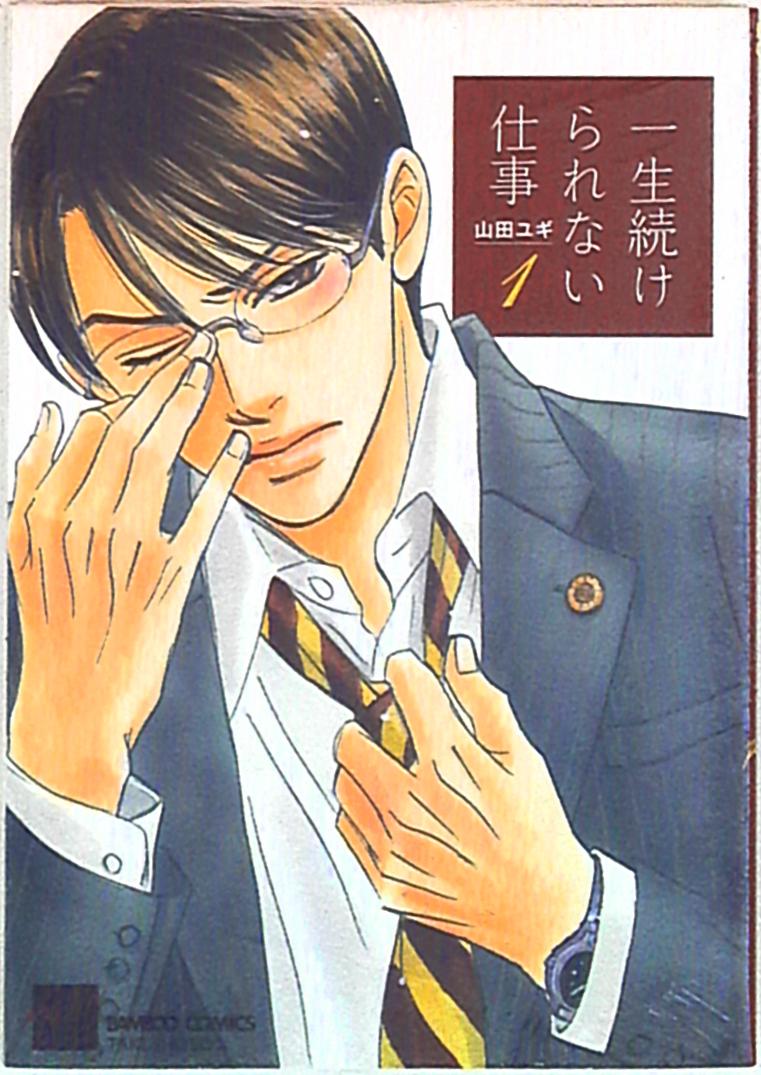 竹書房 バンブーコミックス 麗人セレクション 山田ユギ 一生続けられない仕事 1 まんだらけ Mandarake