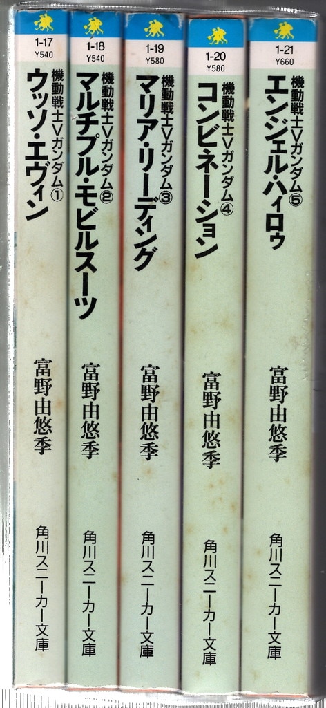 角川書店 スニーカー文庫 富野由悠季 機動戦士Vガンダム 全5巻 再版