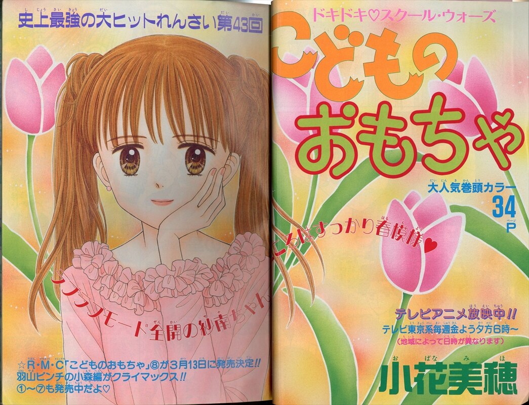 Ribon 1998 Heisei 10 March Issue 9803 Mihona Fujii Secret Garden Natsumi Matsumoto Bubble Wrap Warning New Series Mandarake Online Shop